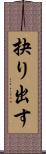 抉り出す Scroll