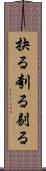 抉る Scroll