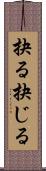 抉る Scroll