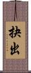 抉出 Scroll