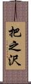 把之沢 Scroll