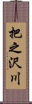 把之沢川 Scroll