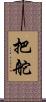 把舵 Scroll