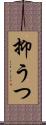抑うつ Scroll