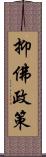 抑佛政策 Scroll