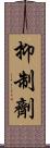 抑制劑 Scroll