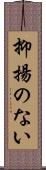 抑揚のない Scroll