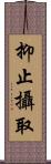 抑止攝取 Scroll