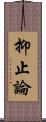 抑止論 Scroll