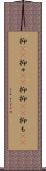 抑(rK) Scroll
