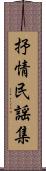 抒情民謡集 Scroll