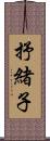 抒緒子 Scroll