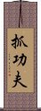 抓功夫 Scroll