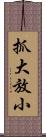 抓大放小 Scroll