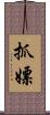 抓嫖 Scroll