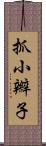 抓小辮子 Scroll