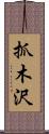 抓木沢 Scroll