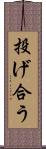 投げ合う Scroll