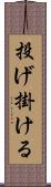 投げ掛ける Scroll