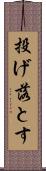 投げ落とす Scroll