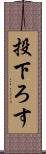投下ろす Scroll