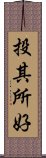 投其所好 Scroll