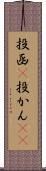 投函(P) Scroll