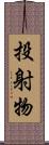 投射物 Scroll