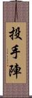 投手陣 Scroll