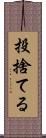 投捨てる Scroll