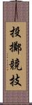 投擲競技 Scroll