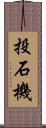 投石機 Scroll