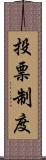 投票制度 Scroll
