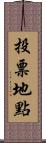投票地點 Scroll