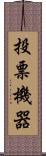 投票機器 Scroll