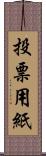 投票用紙 Scroll