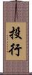 投行 Scroll
