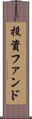 投資ファンド Scroll