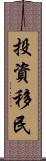 投資移民 Scroll