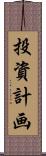投資計画 Scroll