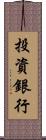 投資銀行 Scroll