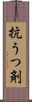 抗うつ剤 Scroll