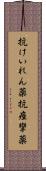 抗けいれん薬 Scroll