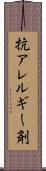 抗アレルギー剤 Scroll