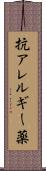 抗アレルギー薬 Scroll