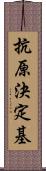 抗原決定基 Scroll