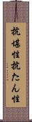 抗堪性 Scroll