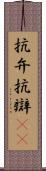抗弁 Scroll