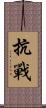 抗戰 Scroll