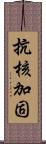 抗核加固 Scroll